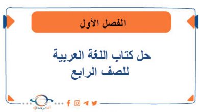 حل كتاب اللغة العربية للصف الرابع الفصل الأول