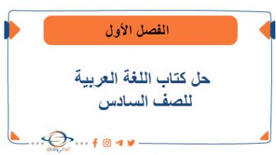 حل كتاب اللغة العربية للصف السادس الفصل الأول