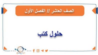 حلول كتب الصف العاشر الفصل الأول