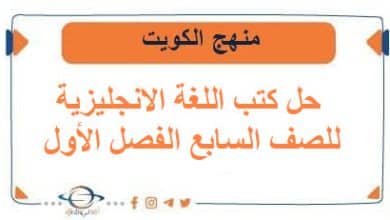 حل كتب اللغة الانجليزية للصف السابع الفصل الأول الكويت