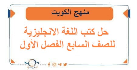 حل كتب اللغة الانجليزية للصف السابع الفصل الأول الكويت