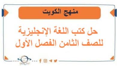 حل كتب اللغة الإنجليزية للصف الثامن الفصل الأول في الكويت