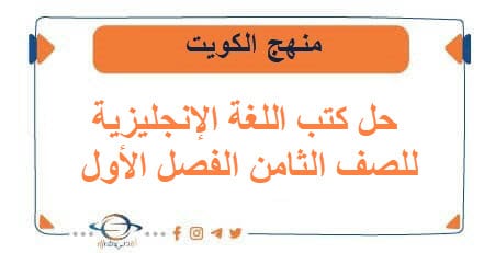 حل كتب اللغة الإنجليزية للصف الثامن الفصل الأول في الكويت
