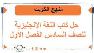 حل كتب اللغة الانجليزية للصف السادس الفصل الأول في الكويت