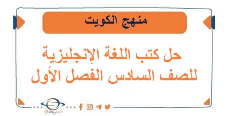 حل كتب اللغة الانجليزية للصف السادس الفصل الأول في الكويت
