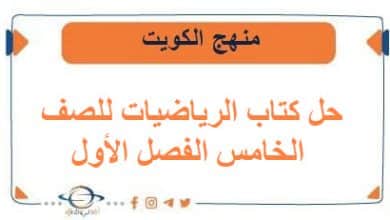 حل كتاب الرياضيات للصف الخامس الفصل الأول منهج الكويت