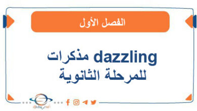 مذكرات dazzling للمرحلة الثانوية