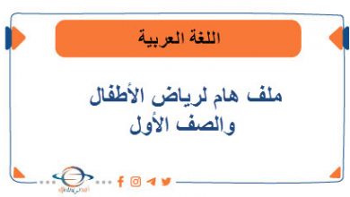 ملف هام في اللغة العربية لرياض الأطفال والصف الأول