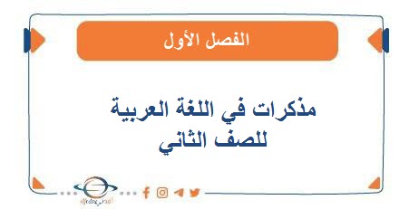 مذكرات في اللغة العربية للصف الثاني الفصل الأول