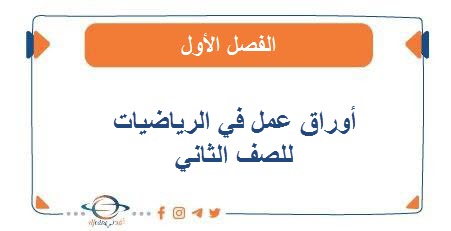 أوراق عمل في الرياضيات للصف الثاني الفصل الأول