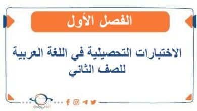 اختبارات تحصيلية اللغة العربية الصف الثاني الفصل الأول - مناهج الكويت الدراسية اختبارات تحصيلية اللغة العربية الصف الثاني الفصل الأول