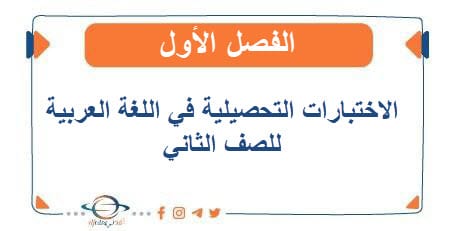 اختبارات تحصيلية اللغة العربية الصف الثاني الفصل الأول