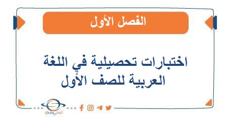 اختبارات تحصيلية في اللغة العربية الصف الأول