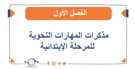 مذكرات المهارات النحوية للمرحلة الإبتدائية