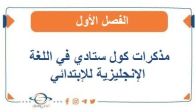 مذكرات كول ستادي في الإنجليزي للإبتدائي