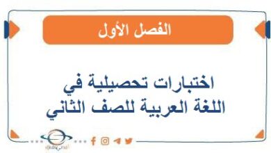 اختبارات تحصيلية في اللغة العربية للصف الثاني الفصل الأول