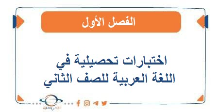 اختبارات تحصيلية في اللغة العربية للصف الثاني الفصل الأول