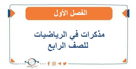 مذكرات في الرياضيات للصف الرابع الفصل الأول