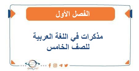 مذكرات في اللغة العربية للصف الخامس الفصل الأول