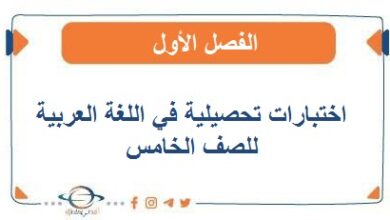 اختبارات تحصيلية في اللغة العربية للصف الخامس الفصل الأول