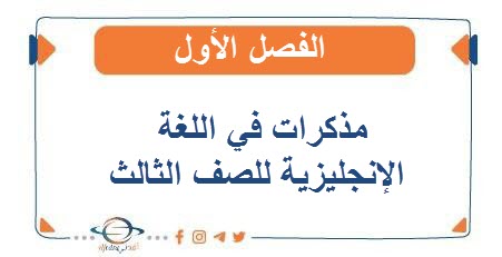 مذكرات في اللغة الإنجليزية للصف الثالث الفصل الأول