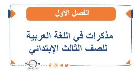 مذكرات في اللغة العربية للصف الثالث الفصل الأول