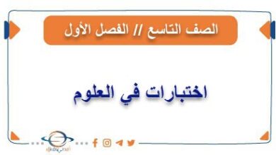 اختبارات في العلوم للصف التاسع الفصل الأول