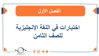 اختبارات في اللغة الإنجليزية للصف الثامن الفصل الأول