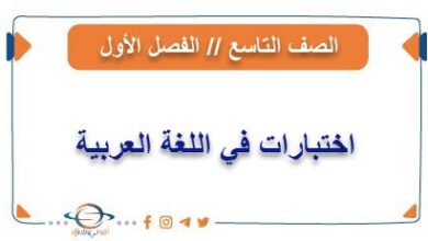 اختبارات في اللغة العربية للصف التاسع الفصل الأول