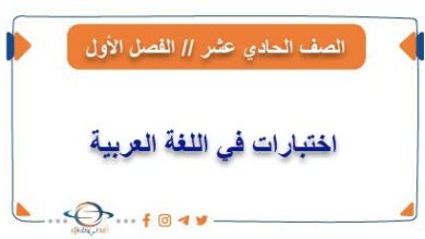 اختبارات في اللغة العربية للصف الحادي عشر من الفصل الأول