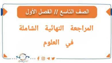 المراجعة النھائیة في العلوم للصف التاسع الفصل الأول