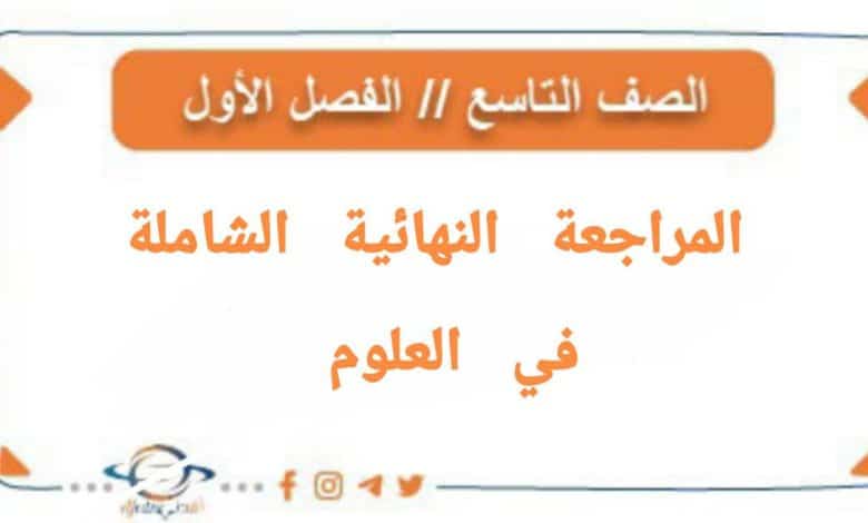 المراجعة النھائیة في العلوم للصف التاسع الفصل الأول