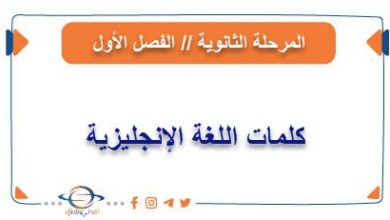 كلمات اللغة الإنجليزية للمرحلة الثانوية فصل أول