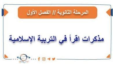 مذكرات اقرأ في التربية الإسلامية للمرحلة الثانوية من الفصل الأول