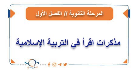 مذكرات اقرأ في التربية الإسلامية للمرحلة الثانوية من الفصل الأول