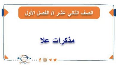 مذكرات علا للصف الثاني عشر من الفصل الأول