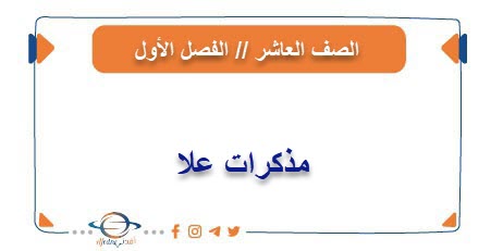 مذكرات علا للصف العاشر فصل أول