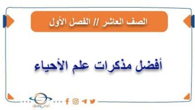 مذكرات علم الأحياء للصف العاشر من الفصل الأول