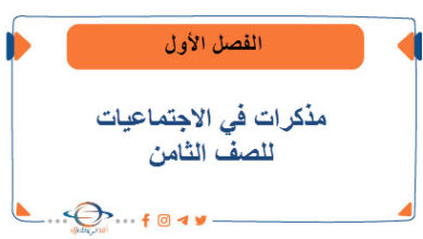 مذكرات في الاجتماعيات للصف الثامن في الفصل الأول