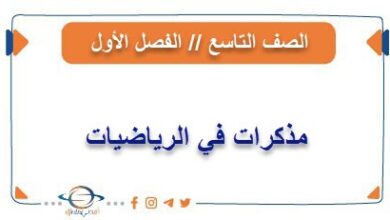 مذكرات في الرياضيات للصف التاسع الفصل الأول