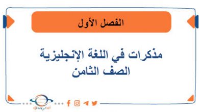 مذكرات في اللغة الإنجليزية للصف الثامن في الفصل الأول