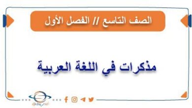 مذكرات في اللغة العربية للصف التاسع الفصل الأول