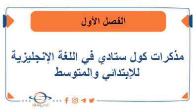 مذكرات كول ستادي في اللغة الإنجليزية للإبتدائي والمتوسط الفصل الأول