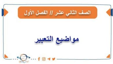 مواضيع التعبير في الإنجليزي للثاني عشر فصل أول