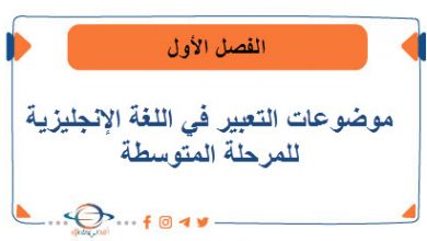 موضوعات التعبير في اللغة الإنجليزية للمرحلة المتوسطة في الفصل الأول