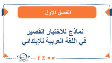 نماذج للاختبار القصير في اللغة العربية للإبتدائي الفصل الأول