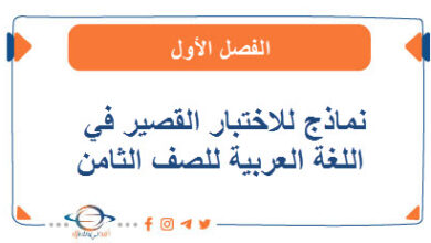 نماذج للاختبار القصير في اللغة العربية للصف الثامن الفصل الأول