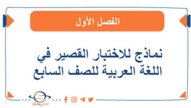 نماذج للاختبار القصير في اللغة العربية للصف السابع الفصل الأول