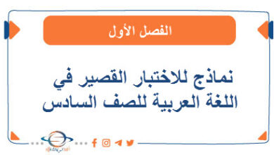 نماذج للاختبار القصير في اللغة العربية للصف السادس الفصل الأول