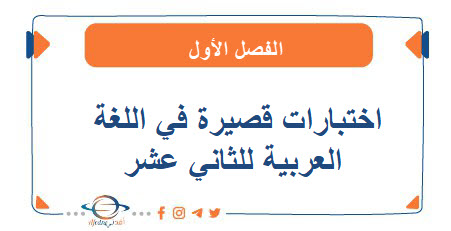 اختبارات قصيرة في اللغة العربية للثاني عشر